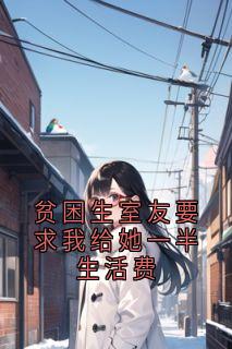 贫困生室友要求我给她一半生活费