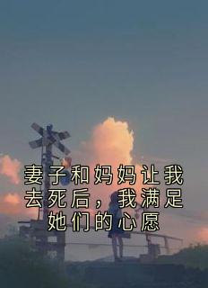妻子和妈妈让我去死后，我满足她们的心愿