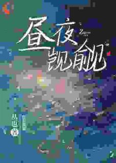 《误惹!我的真爱居然是他》小说全文免费试读 姜且周衍小说阅读