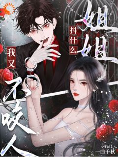 《恶语伤人，帅少说用爱弥补》小说完结版精彩试读 白听欢祁妄生小说全文