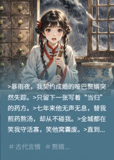 《捡个哑婿是神医》完结版免费试读 《捡个哑婿是神医》最新章节列表