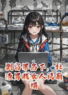 《剽窃罪名下,让渣男贱女人设崩塌》小说全文精彩阅读 《剽窃罪名下,让渣男贱女人设崩塌》最新章节目录