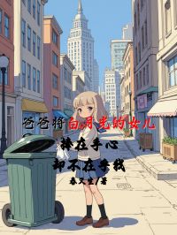 《爸爸将白月光的女儿捧在手心,却不在乎我》唐凌云韦蓉章节目录在线阅读