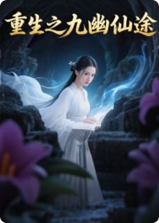 重生之九幽仙途
