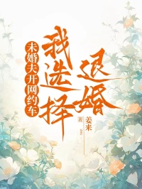 《未婚夫开网约车,我选择退婚》小说章节目录免费阅读 李向南楚云畔小说阅读