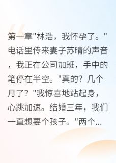 《老婆心里有白月光,我果断离婚》小说章节精彩试读 苏晴江城林浩小说全文