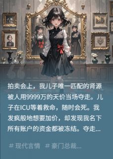 主角是江澈宋曼丽的小说 《小三点天灯夺我儿肾源,我杀疯了》 全文免费阅读