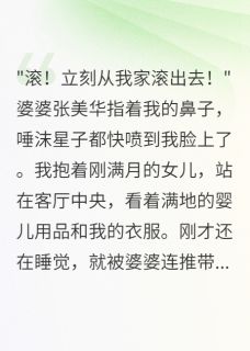 《婆婆赶我出门后跪求我回家》小说免费阅读 《婆婆赶我出门后跪求我回家》最新章节目录