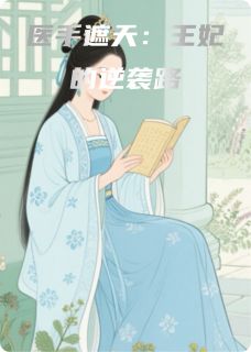 医手遮天:王妃的逆袭路