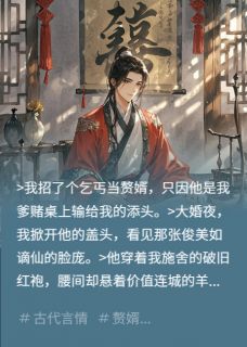 捡个乞丐当赘婿，龙纹刺青藏王爷沈知意萧砚清 捡个乞丐当赘婿，龙纹刺青藏王爷在线阅读