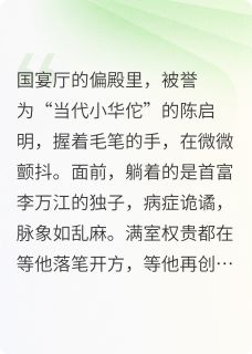 《你是药神我不写药方你慌什么？》精彩章节列表在线试读 陈启明方子苏晚晴小说