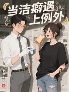 当洁癖遇上例外