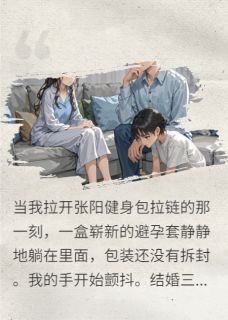 她意外怀孕了(林晓雨张阳苏晴)全文完结免费试读精彩章节