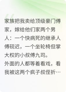 兼祧两房:夫君和小叔都是我废的