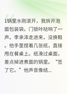 《离婚后京大少求包养》精彩章节列表在线试读 李承泽王雅芝小说