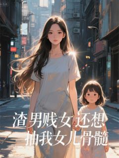 渣男贱女还想抽我女儿骨髓