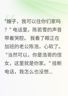 《老公侄女竟然整容成我的样子》陈若雪陈浩全文免费试读