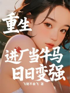 重生：进厂当牛马，日日变强
