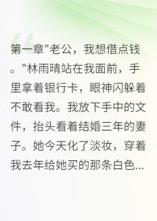老婆背着我给初恋三百万分手费
