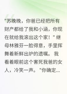 《假遗嘱骗走三十亿，我一招拿回来》小说全文免费阅读 《假遗嘱骗走三十亿，我一招拿回来》最新章节目录