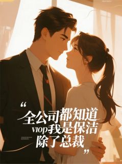 林曼陈宇轩by工科生爱玄幻 全公司都知道我是保洁，除了总裁小说阅读