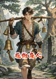 苏瑶林羽by我是流寇 诡物商人小说完整篇在线阅读