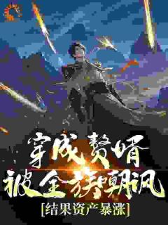 穿成赘婿被全族嘲讽,结果资产暴涨