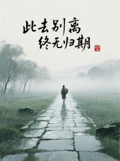 此去别离终无归期