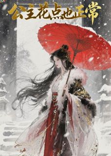 公主花点也正常