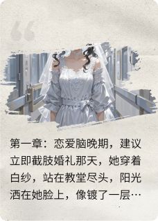 退婚后—她哭着求我重启心跳
