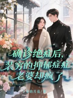 确诊绝症后,装穷的抑郁症老婆却疯了