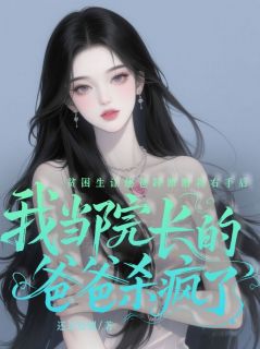 贫困生让他爸踩断我右手后,我当院长的爸爸杀疯了