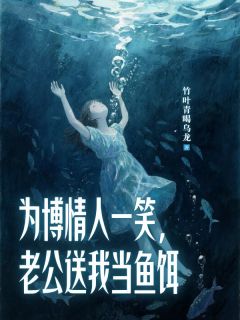 为博情人一笑,老公送我当鱼饵