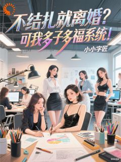 《不结扎就离婚？可我多子多福系统》张博温倩全文免费试读