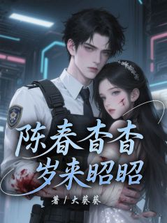 陈春杳杳,岁来昭昭