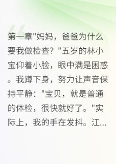 白月光回归,我揭露六年阴谋