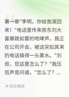 《搬走半年房东突然要八十万》大结局精彩阅读 《搬走半年房东突然要八十万》最新章节列表