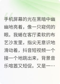 《没想到我成了笑话》大结局免费试读 《没想到我成了笑话》最新章节目录