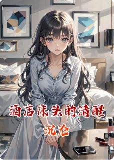 酒店床头的清醒沉沦