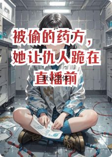 被偷的药方，她让仇人跪在直播前