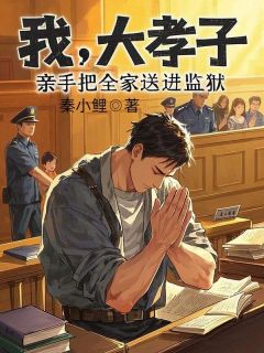 我，大孝子，亲手把全家送进监狱