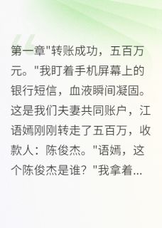 妻子背着我转移八百万给前任