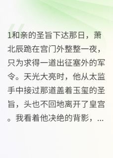 将军他诈死三年只为我