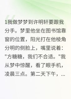 前男友被我的预知梦吓跑了