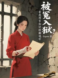 小说冤狱?看我用专业知识掀翻地牢!老陈萧煜章节免费在线阅读地址