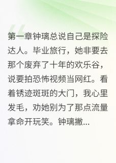 闺蜜想让我当替死鬼全本资源 钟璃江寒顾恒精彩章节未删减版