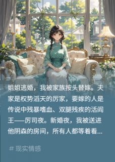 替嫁蛇夫:残疾王爷的尾巴藏不住