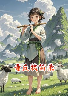 《青丘牧笛录》月娥姬明小说最新章节目录及全文精彩章节