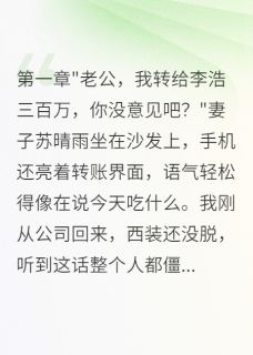 老婆给初恋转走三百万后悔了