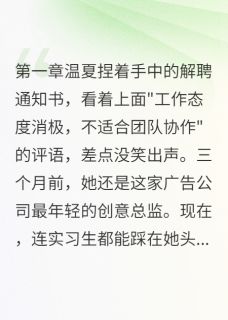 《小三背叛渣男的照片》大结局免费试读 《小三背叛渣男的照片》最新章节列表